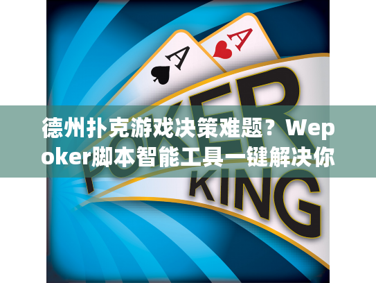 德州扑克游戏决策难题？Wepoker脚本智能工具一键解决你的困惑！