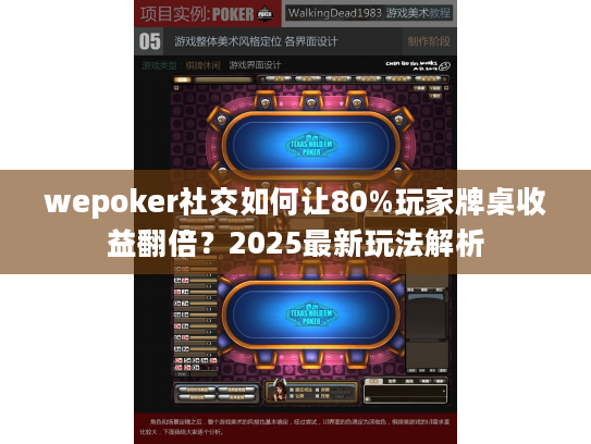 wepoker社交如何让80%玩家牌桌收益翻倍？2025最新玩法解析
