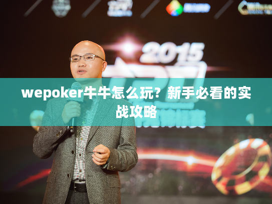 wepoker牛牛怎么玩？新手必看的实战攻略