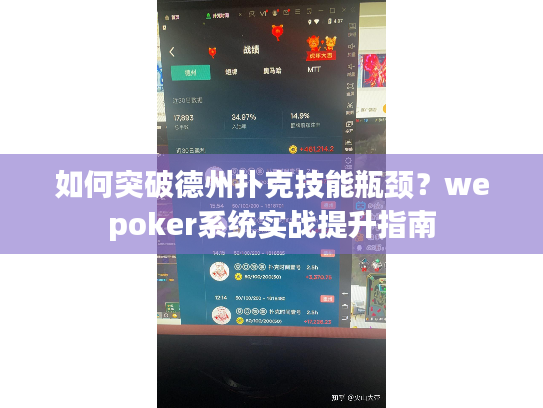 如何突破德州扑克技能瓶颈？wepoker系统实战提升指南