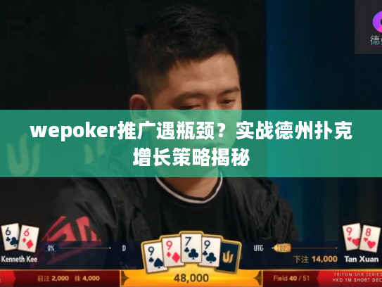 wepoker推广遇瓶颈？实战德州扑克增长策略揭秘