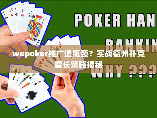 wepoker推广遇瓶颈？实战德州扑克增长策略揭秘