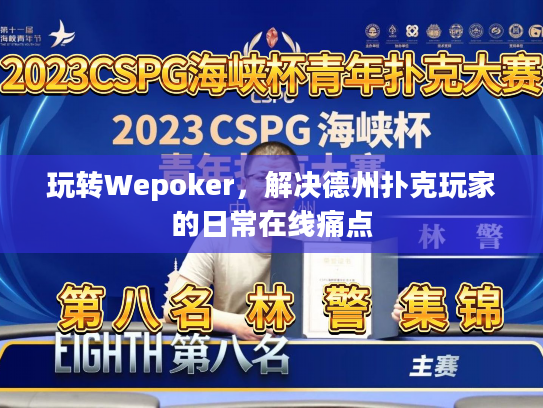 玩转Wepoker，解决德州扑克玩家的日常在线痛点