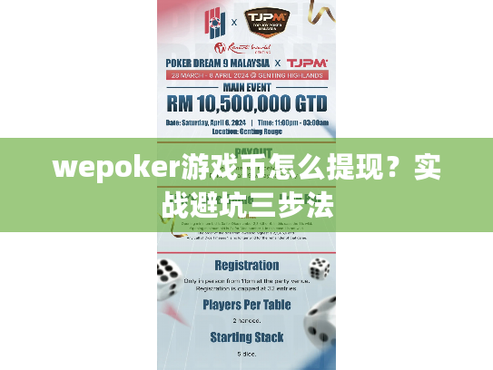 wepoker游戏币怎么提现？实战避坑三步法