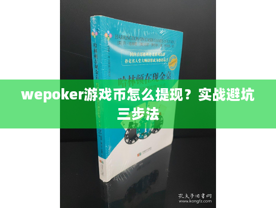 wepoker游戏币怎么提现？实战避坑三步法