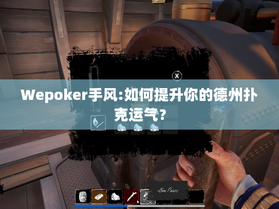 Wepoker手风:如何提升你的德州扑克运气？