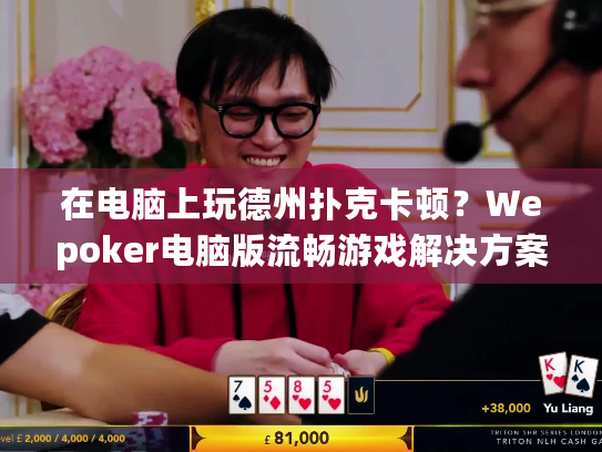 在电脑上玩德州扑克卡顿？Wepoker电脑版流畅游戏解决方案