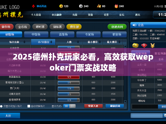 2025德州扑克玩家必看，高效获取wepoker门票实战攻略