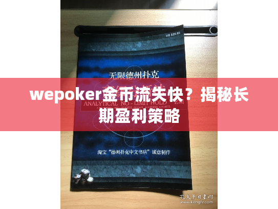 wepoker金币流失快？揭秘长期盈利策略