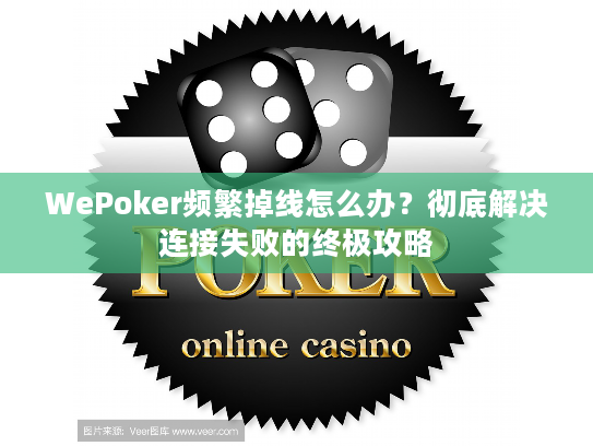 WePoker频繁掉线怎么办？彻底解决连接失败的终极攻略