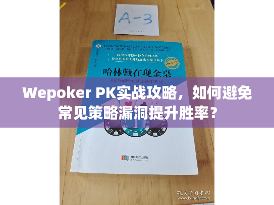 Wepoker PK实战攻略，如何避免常见策略漏洞提升胜率？