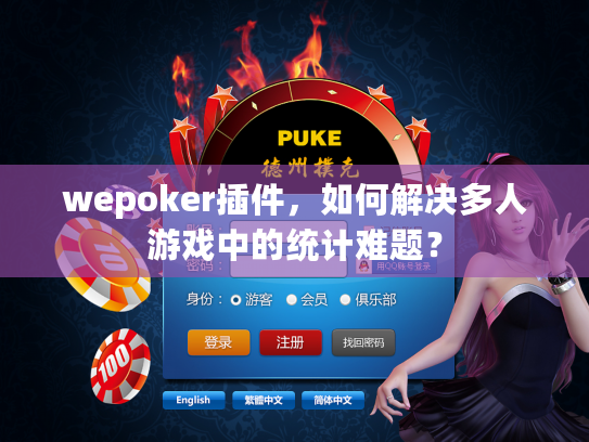 wepoker插件，如何解决多人游戏中的统计难题？