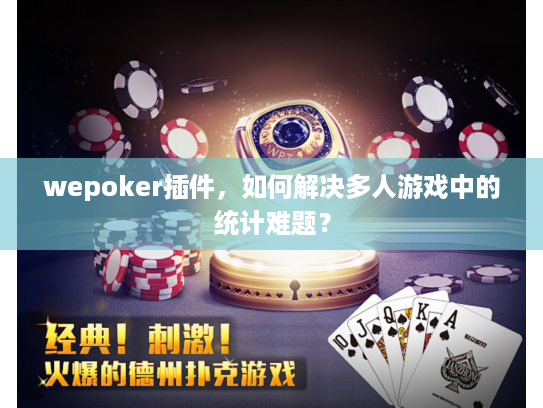 wepoker插件，如何解决多人游戏中的统计难题？