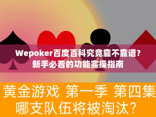 Wepoker百度百科究竟靠不靠谱？新手必看的功能实操指南