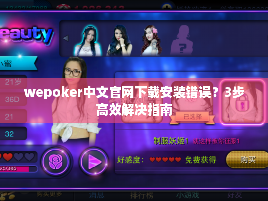 wepoker中文官网下载安装错误？3步高效解决指南