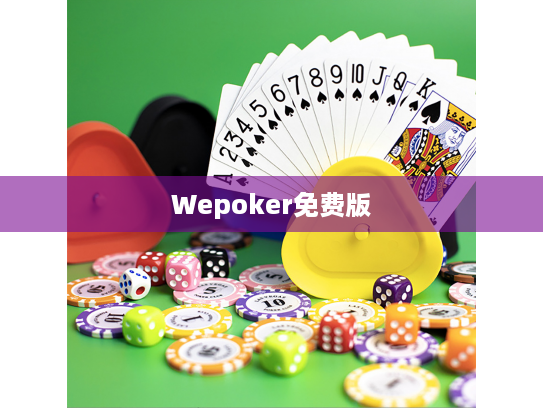 Wepoker免费版