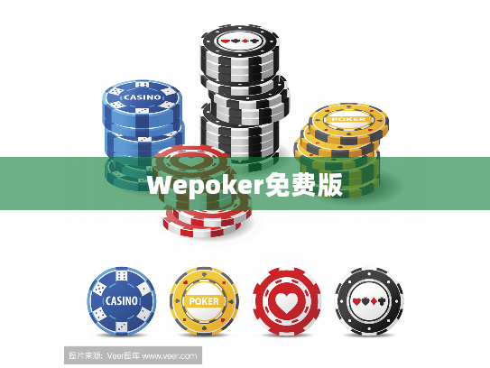 Wepoker免费版