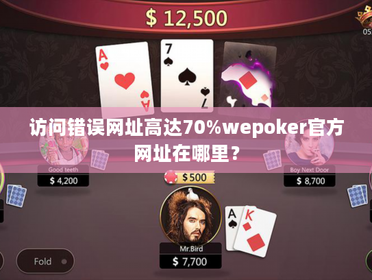 访问错误网址高达70%wepoker官方网址在哪里？