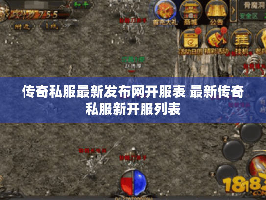 传奇私服最新发布网开服表 最新传奇私服新开服列表