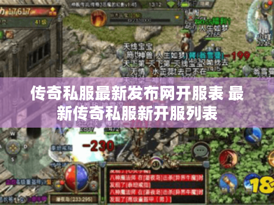 传奇私服最新发布网开服表 最新传奇私服新开服列表
