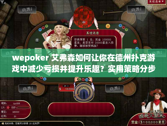 wepoker 艾弗森如何让你在德州扑克游戏中减少亏损并提升乐趣？实用策略分步指南