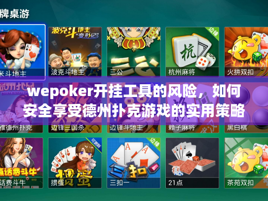 wepoker开挂工具的风险，如何安全享受德州扑克游戏的实用策略