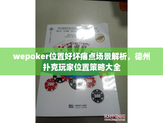 wepoker位置好坏痛点场景解析，德州扑克玩家位置策略大全