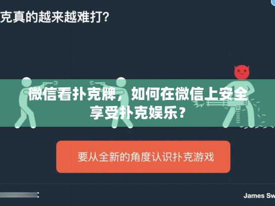 微信看扑克牌，如何在微信上安全享受扑克娱乐？