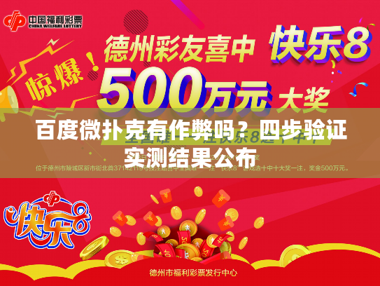 百度微扑克有作弊吗？四步验证实测结果公布