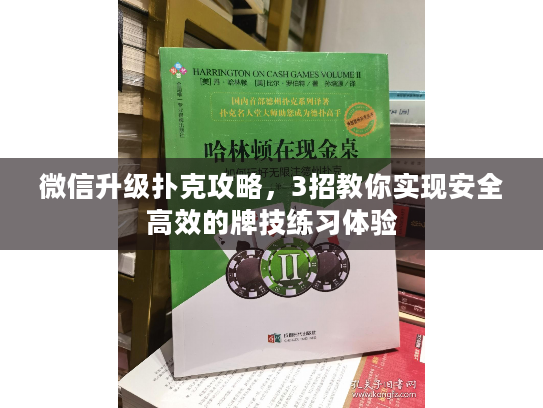 微信升级扑克攻略，3招教你实现安全高效的牌技练习体验