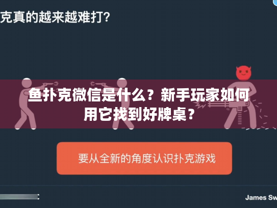 鱼扑克微信是什么？新手玩家如何用它找到好牌桌？