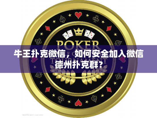 牛王扑克微信，如何安全加入微信德州扑克群？