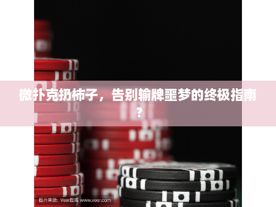 微扑克扔柿子，告别输牌噩梦的终极指南？