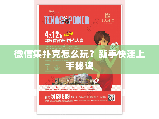 微信集扑克怎么玩？新手快速上手秘诀