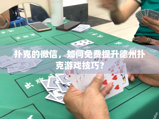 扑克的微信，如何免费提升德州扑克游戏技巧？