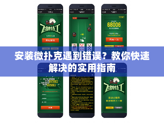 安装微扑克遇到错误？教你快速解决的实用指南