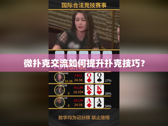 微扑克交流如何提升扑克技巧？