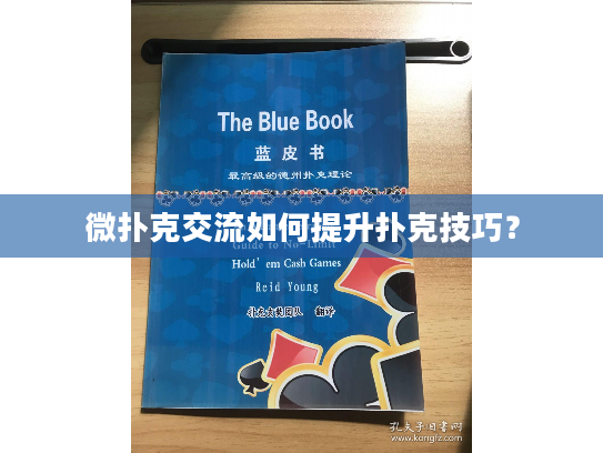 微扑克交流如何提升扑克技巧？