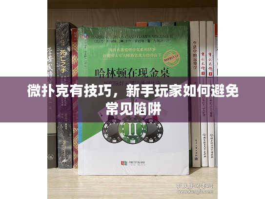 微扑克有技巧，新手玩家如何避免常见陷阱