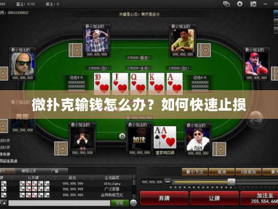 微扑克输钱怎么办？如何快速止损