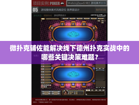 微扑克辅佐能解决线下德州扑克实战中的哪些关键决策难题？