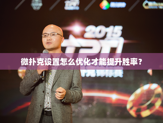 微扑克设置怎么优化才能提升胜率？