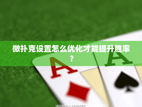 微扑克设置怎么优化才能提升胜率？