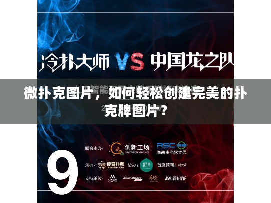 微扑克图片，如何轻松创建完美的扑克牌图片？