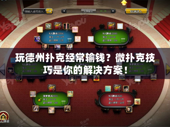 玩德州扑克经常输钱？微扑克技巧是你的解决方案！