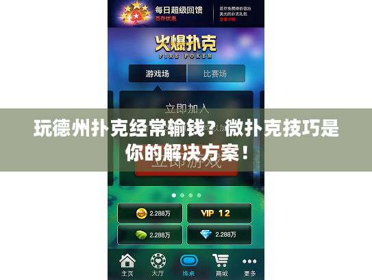 玩德州扑克经常输钱？微扑克技巧是你的解决方案！