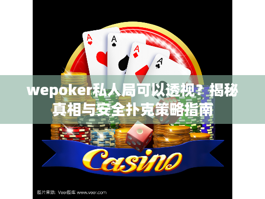 wepoker私人局可以透视？揭秘真相与安全扑克策略指南