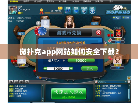 微扑克app网站如何安全下载？