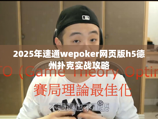 2025年速通wepoker网页版h5德州扑克实战攻略