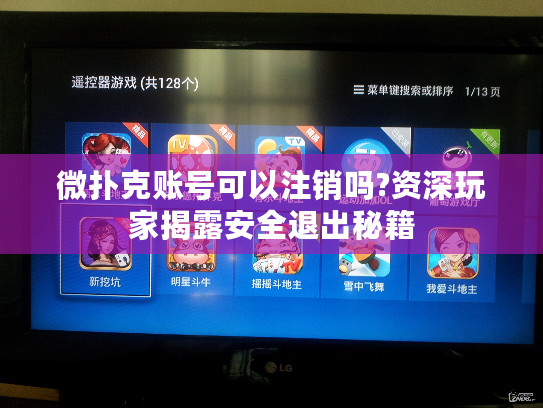 微扑克账号可以注销吗?资深玩家揭露安全退出秘籍
